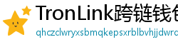 TronLink跨链钱包下载
